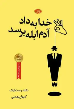 خدا به داد آدم ابله برسد آموت - بانک کتاب ماندگار
