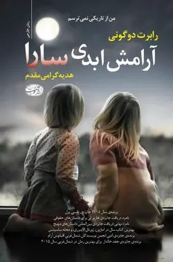 آرامش ابدی سارا آموت - بانک کتاب ماندگار