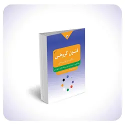 فنون گروهی مشاوره و روان درمانی ثنایی بعثت - بانک کتاب ماندگار