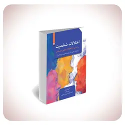 اختلالات شخصیت بر اساس DSM-5 و الگوی ابعادی بعثت - بانک کتاب ماندگار