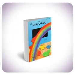 کاربرد روان شناسی در تدریس بعثت - بانک کتاب ماندگار