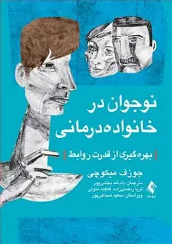 نوجوان در خانواده درمانی ارجمند - بانک کتاب ماندگار