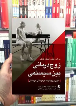 زوج درمانی بین سیستمی ارجمند - بانک کتاب ماندگار