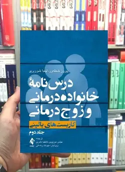 درسنامه خانواده درمانی و زوج درمانی جلد دوم کاربست های بالینی ارجمند - بانک کتاب ماندگار