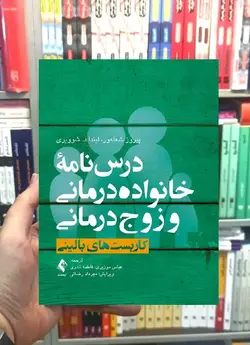 درسنامه خانواده درمانی و زوج درمانی جلد اول کاربست های بالینی ارجمند - بانک کتاب ماندگار