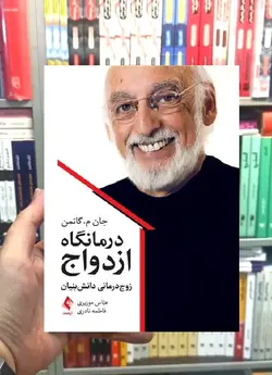 درمانگاه ازدواج ، زوج درمانی دانش بنیان ارجمند - بانک کتاب ماندگار