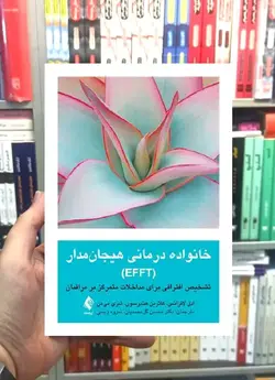 خانواده درمانی هیجان مدار ( EFFT ) ارجمند - بانک کتاب ماندگار