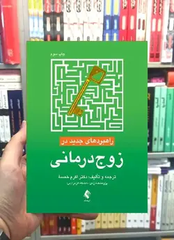 راهبردهای جدید در زوج درمانی ارجمند - بانک کتاب ماندگار