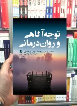 توجه آگاهی و روان درمانی ارجمند - بانک کتاب ماندگار