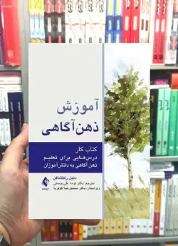 آموزش ذهن آگاهی کتاب کار ارجمند - بانک کتاب ماندگار