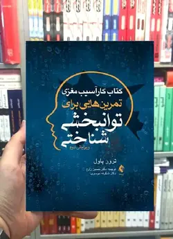 کتاب کار آسیب مغزی تمرین هایی برای توانبخشی شناختی ارجمند - بانک کتاب ماندگار