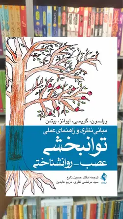 مبانی نظری و راهنمای عملی توانبخشی عصب - روانشناختی ارجمند - بانک کتاب ماندگار