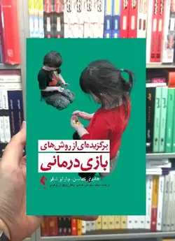 برگزیده ای از روش های بازی درمانی ارجمند - بانک کتاب ماندگار