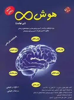 هوش بی نهایت پنجم و ششم دبستان مبتکران - بانک کتاب ماندگار