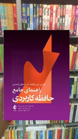 راهنمای جامع حافظه کاربردی ارجمند - بانک کتاب ماندگار