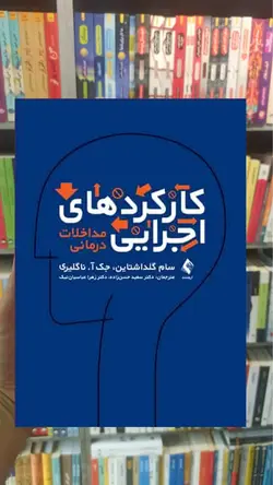 کارکردهای اجرایی مداخلات درمانی ارجمند - بانک کتاب ماندگار
