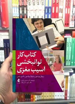 کتاب کار توانبخشی آسیب مغزی ارجمند - بانک کتاب ماندگار