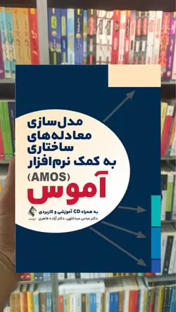 مدل سازی معادله های ساختاری به کمک نرم افزار آموس AMOS ارجمند - بانک کتاب ماندگار