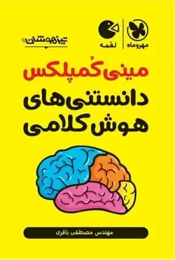 مینی کمپلکس دانستنی های هوش کلامی لقمه مهر و ماه - بانک کتاب ماندگار