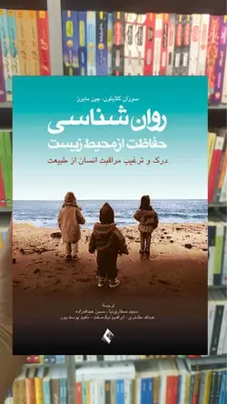 روان شناسی حفاظت از محیط زیست ارجمند - بانک کتاب ماندگار