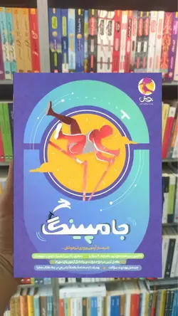 شبیه سازی آزمون های ورودی تیزهوشان جامپینگ ششم پویش - بانک کتاب ماندگار