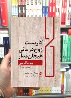کاربست زوج درمانی هیجان مدار ارجمند - بانک کتاب ماندگار