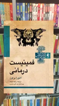 فمینیست‌ درمانی ارجمند - بانک کتاب ماندگار