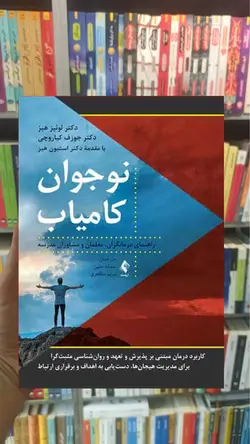 نوجوان کامیاب ارجمند - بانک کتاب ماندگار