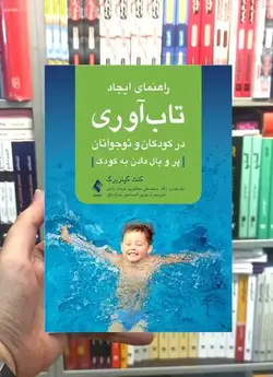 راهنمای ایجاد تاب آوری در کودکان و نوجوانان ارجمند - بانک کتاب ماندگار