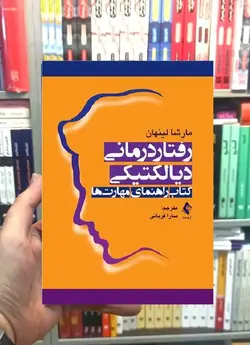 رفتار درمانی دیالکتیکی کتاب راهنمای مهارت ها ارجمند - بانک کتاب ماندگار