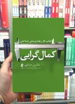 کتاب کار رفتار درمانی شناختی کمال گرایی ارجمند - بانک کتاب ماندگار