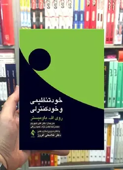 خود تنظیمی و خود کنترلی ارجمند - بانک کتاب ماندگار
