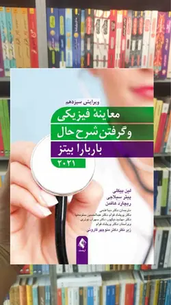 معاینه فیزیکی و گرفتن شرح حال باربارا بیتز 2021 ارجمند - بانک کتاب ماندگار