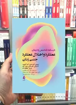 درسنامه تشخیص و درمان عملکرد و اختلال عملکرد جنسی زنان ارجمند - بانک کتاب ماندگار