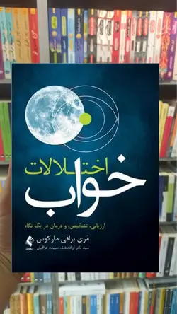 اختلالات خواب ارزیابی ، تشخیص و درمان در یک نگاه ارجمند - بانک کتاب ماندگار