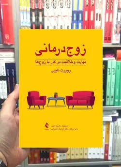 زوج‌درمانی - مهارت و خلاقیت در کار با زوج ها ارجمند - بانک کتاب ماندگار