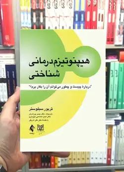 هیپنوتیزم درمانی شناختی ارجمند - بانک کتاب ماندگار