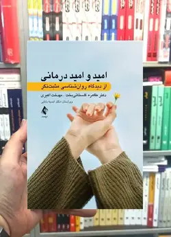 امید و امید درمانی ارجمند - بانک کتاب ماندگار