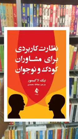 نظارت کاربردی برای مشاوران کودک و نوجوان ارجمند - بانک کتاب ماندگار