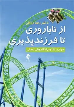 از ناباروری تا فرزندپروری مهارت ها و راه کارهای عملی ارجمند - بانک کتاب ماندگار