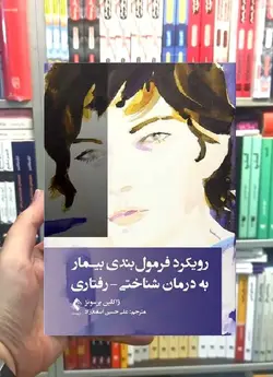 رویکرد فرمول بندی بیمار به درمان شناختی - رفتاری ارجمند - بانک کتاب ماندگار