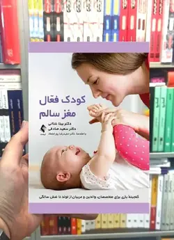 کودک فعال ، مغز سالم نشر ارجمند - بانک کتاب ماندگار