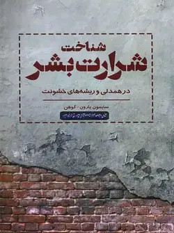 شناخت شرارت بشر در همدلی و ریشه های خشونت اسبار - بانک کتاب ماندگار