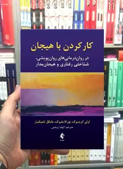 کار کردن با هیجان در روان‌ درمانی های پویشی ، شناختی رفتاری و هیجان مدار - بانک کتاب ماندگار