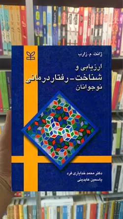 ارزیابی و شناخت - رفتار درمانی نوجوانان رشد - بانک کتاب ماندگار
