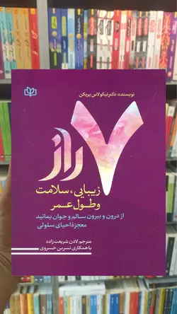 7 راز زیبایی سلامت و طول عمر جوانه رشد - بانک کتاب ماندگار