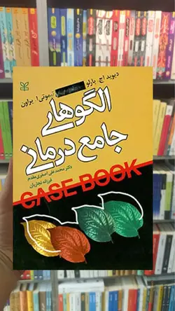 الگوهای جامع درمانی نشر رشد - بانک کتاب ماندگار