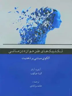 تکنیک های طرحواره درمانی الگوی مبتنی بر ذهنیت اسبار - بانک کتاب ماندگار