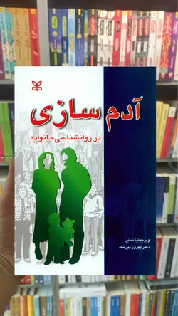 آدم سازی در روان شناسی خانواده رشد - بانک کتاب ماندگار
