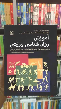 آموزش روان شناسی ورزشی نشر رشد - بانک کتاب ماندگار